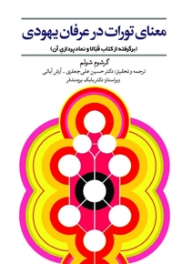 معنای تورات در عرفان یهودی